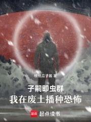 子嗣即虫群,我在废土播种恐怖