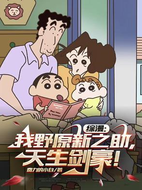 综漫:我野原新之助,天生剑豪!