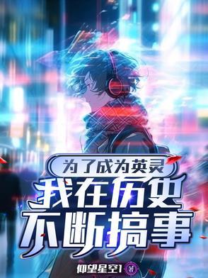 为了成为英灵,我在历史不断搞事