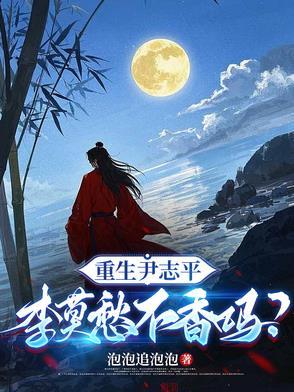重生尹志平,李莫愁不香吗?
