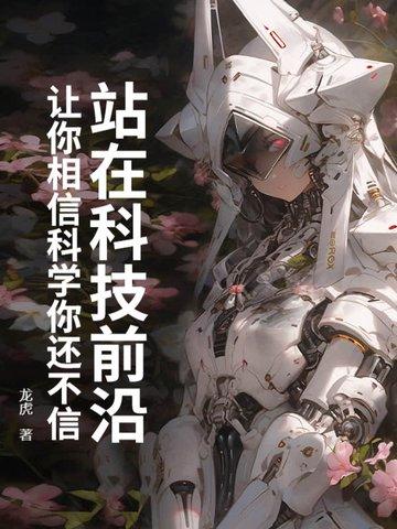 站在科技前沿:让你相信科学你还不信