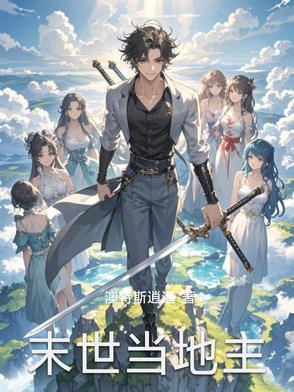 末世当地主