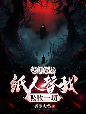 恐惧感染,纸人替我吸收一切