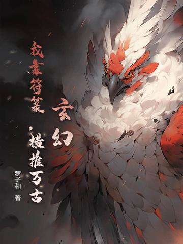 玄幻:我靠符箓,横推万古