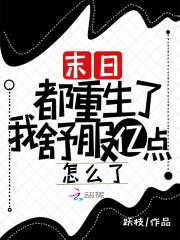 末日!都重生了我舒服亿点怎么了