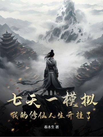 七天一模拟,我的修仙人生开挂了!
