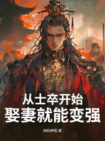 从士卒开始,娶妻就能变强