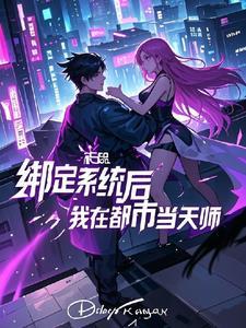 绑定系统后我在都市当天师