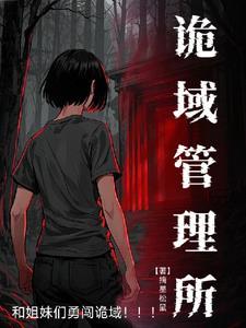 诡异世界,业绩第一,战绩可查