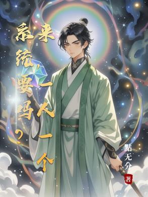 系统要吗?来,一人一个