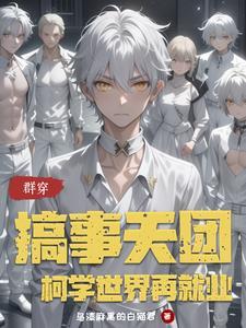 群穿:搞事天团柯学世界再就业