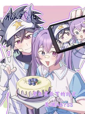 紫色星辰下的约定