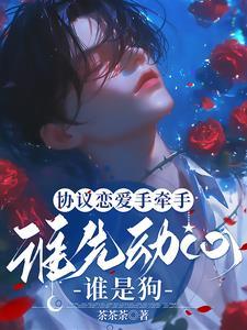 签了恋爱协议,心声泄露你躲什么