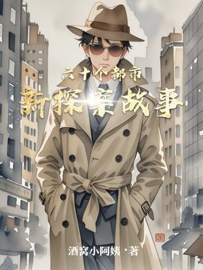 六十个悬疑烧脑故事