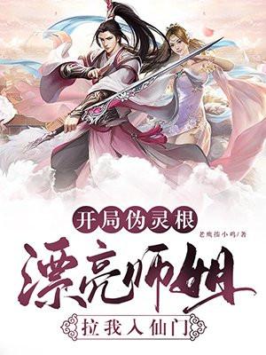 开局伪灵根,漂亮师姐拉我入仙门