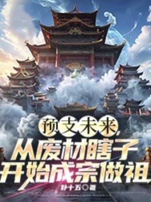 预支未来,从废材瞎子开始成宗做祖
