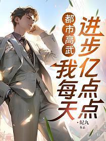 都市高武:我每天进步亿点点