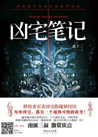 凶宅笔记(心宅猎人原著小说)