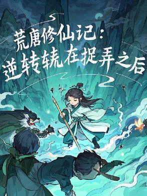荒唐修仙记:逆转在捉弄之后