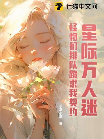 星际万人迷,怪物们排队跪求我契约