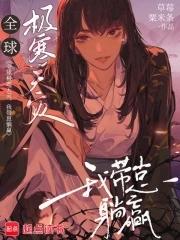 全球极寒天灾,我带崽躺赢