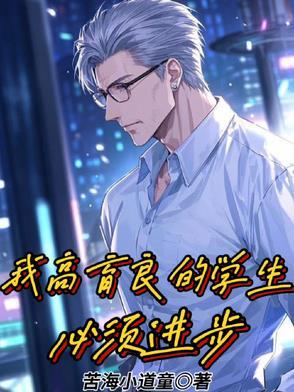 我高育良的学生,必须进步