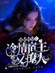 戏精快穿:冷情宿主又野又撩人