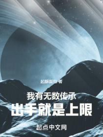 我有无数传承,出手就是上限