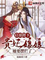 启禀陛下:贵妃娘娘她要摆烂了