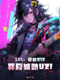 LOL:穿越S12开局辅助UZI!