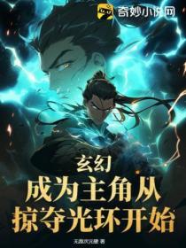 玄幻:成为主角从掠夺光环开始