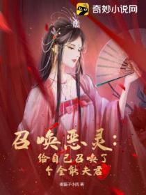 召唤恶灵:给自己召唤了个全能夫君