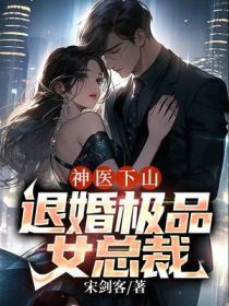 神医下山:退婚极品女总裁