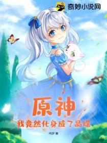 原神:我竟然化身成了晶蝶