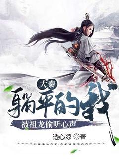 大秦:躺平的我,被祖龙偷听心声