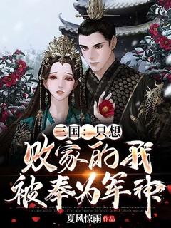 三国:只想败家的我,被奉为军神