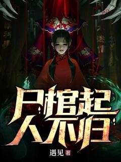 尸棺起,人不归