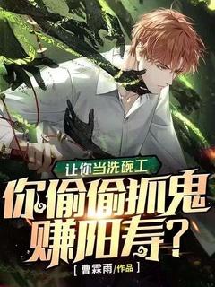 让你当洗碗工,你偷偷抓鬼赚阳寿?