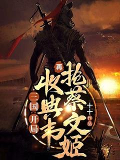 三国:开局收典韦,再抢蔡文姬