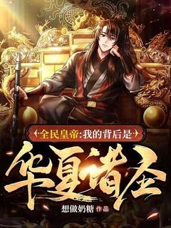 全民皇帝:我的背后是华夏诸圣