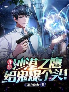 开局沙漠之鹰,给鬼爆个头!