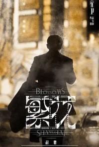 繁花(繁花原著小说)