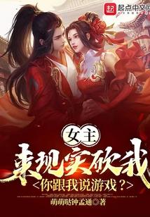 女主来现实砍我,你跟我说游戏?