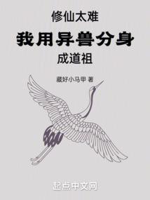 修仙太难,我用异兽分身成道祖