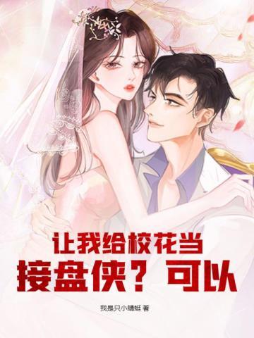 让我给校花当接盘侠?可以