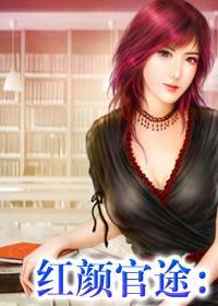 红颜官途:机关男秘书