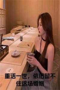 重活一世,依旧留不住这场婚姻全文