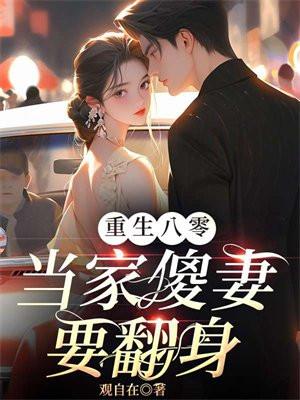 重生八零:当家傻妻要翻身