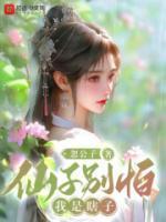 仙子别怕,我是瞎子