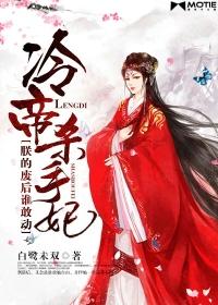 冷帝杀手妃:朕的废后谁敢动